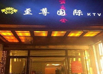 坡头哪个KTV真空陪酒妹子服务好-至尊国际KTV消费价格服务点评