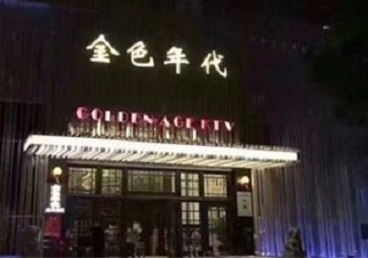 坡头KTV陪唱公主哪家最便宜-金色年代KTV便宜消费点评