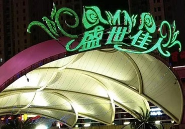 坡头那个真空ktv陪酒玩的开-英皇国际KTV消费价格点评